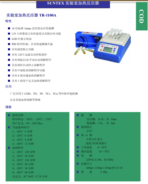 COD消解器TR-1100A